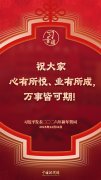 习近平：祝大家心有所悦、业有所成，万事皆可期！